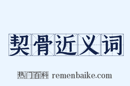 契骨近义词是什么意思的图片